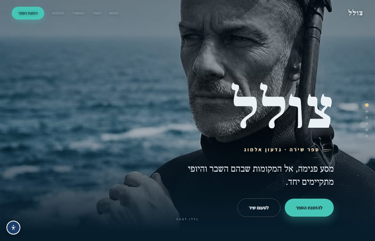 עמוד הספר צולל של גדעון אלמוג
